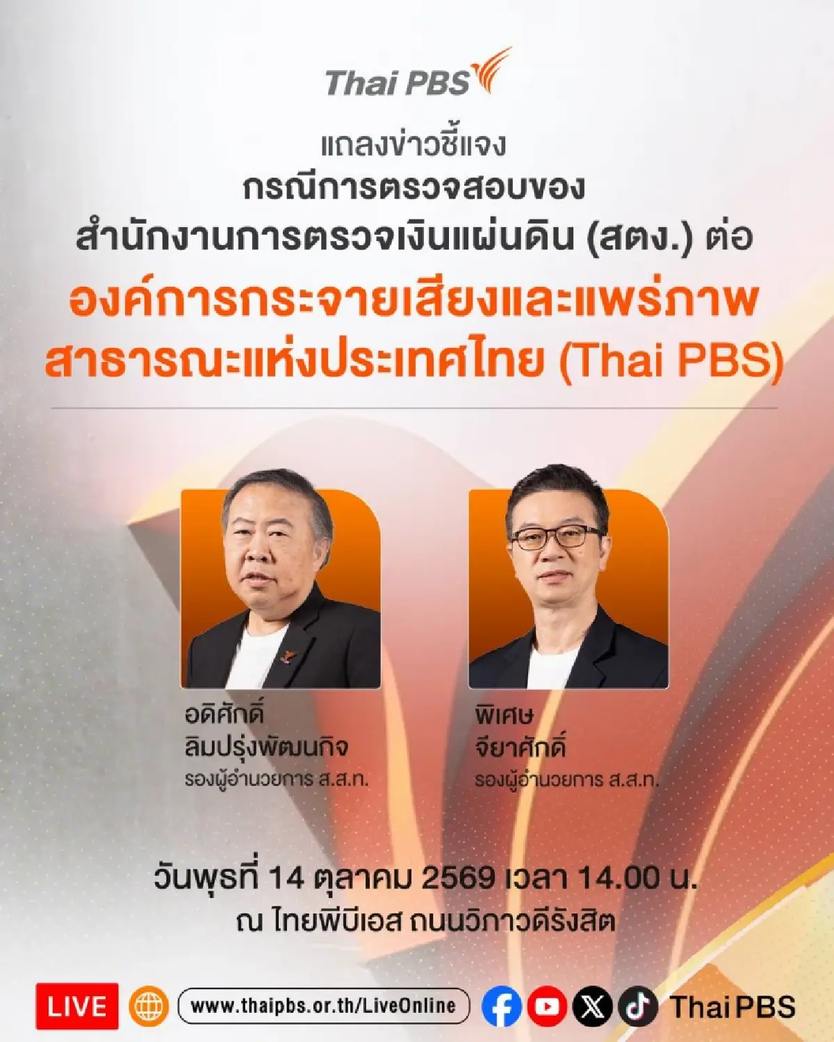 แลกหมัดต่อหมัด สตง. - ไทยพีบีเอส นัดแถลงปมชดใช้เงินคืน 230 ล้านบาท