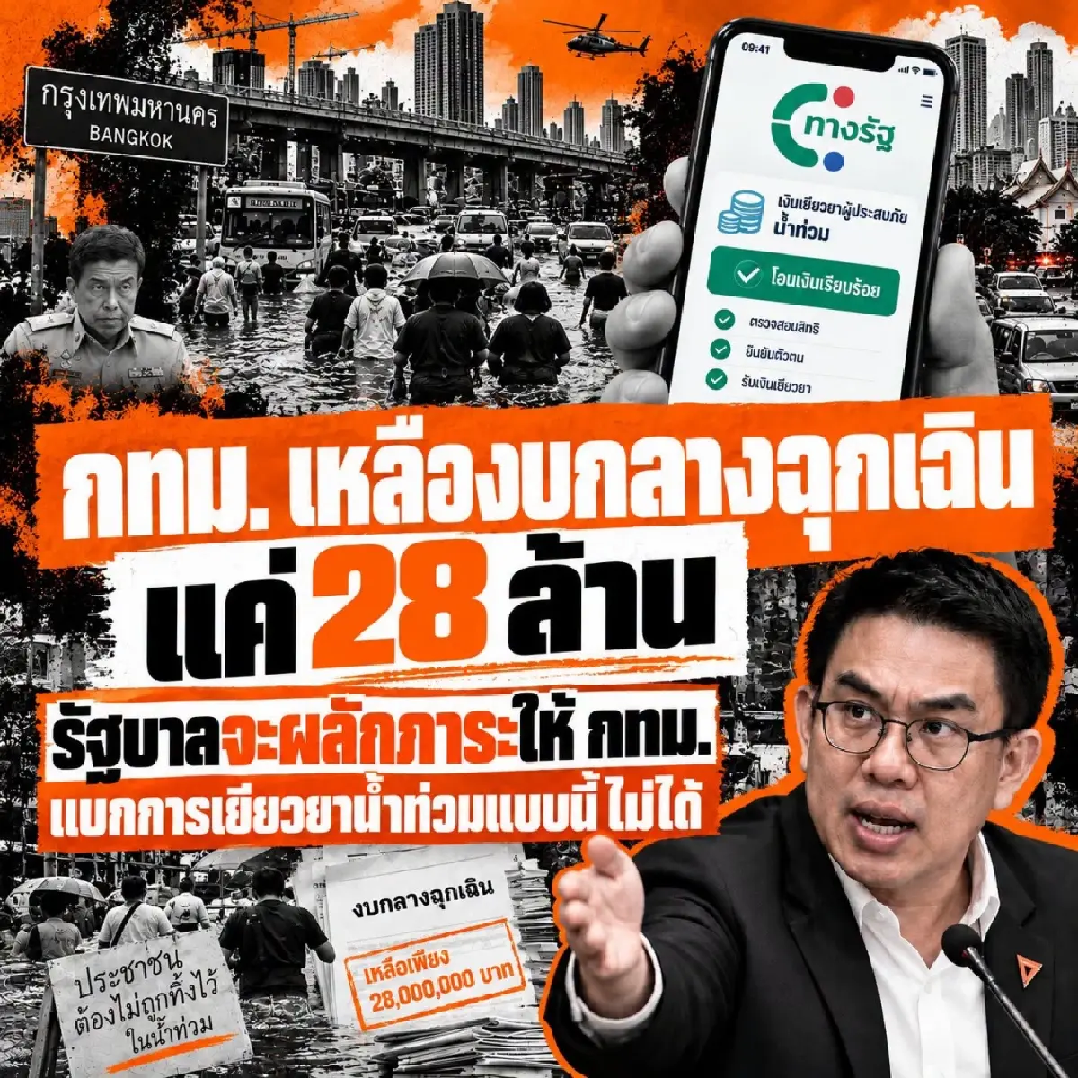 'วิโรจน์' จี้ 4 ข้อ รัฐบาลลอยแพ ทำ กทม.เหลืองบฉุกเฉิน 28 ล.ขั้นวิกฤต