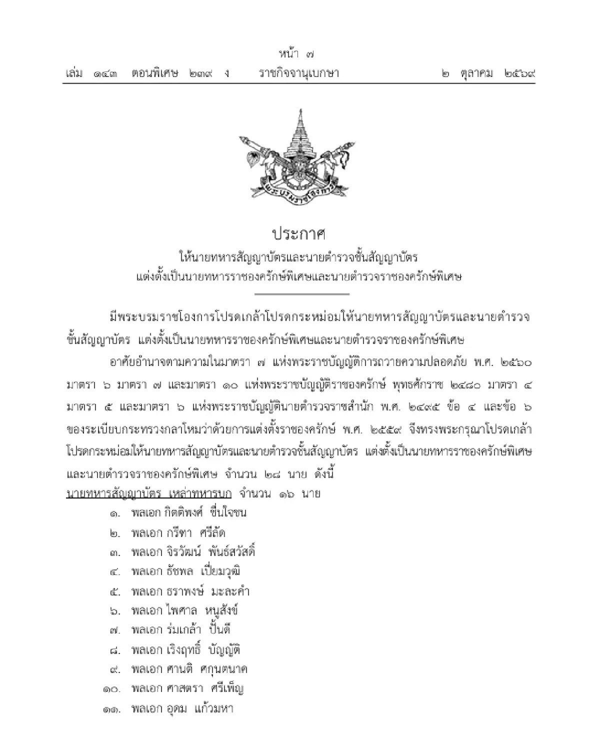 โปรดเกล้าฯ นายทหาร-ตำรวจชั้นสัญญาบัตร เป็นราชองครักษ์พิเศษ 28 นาย
