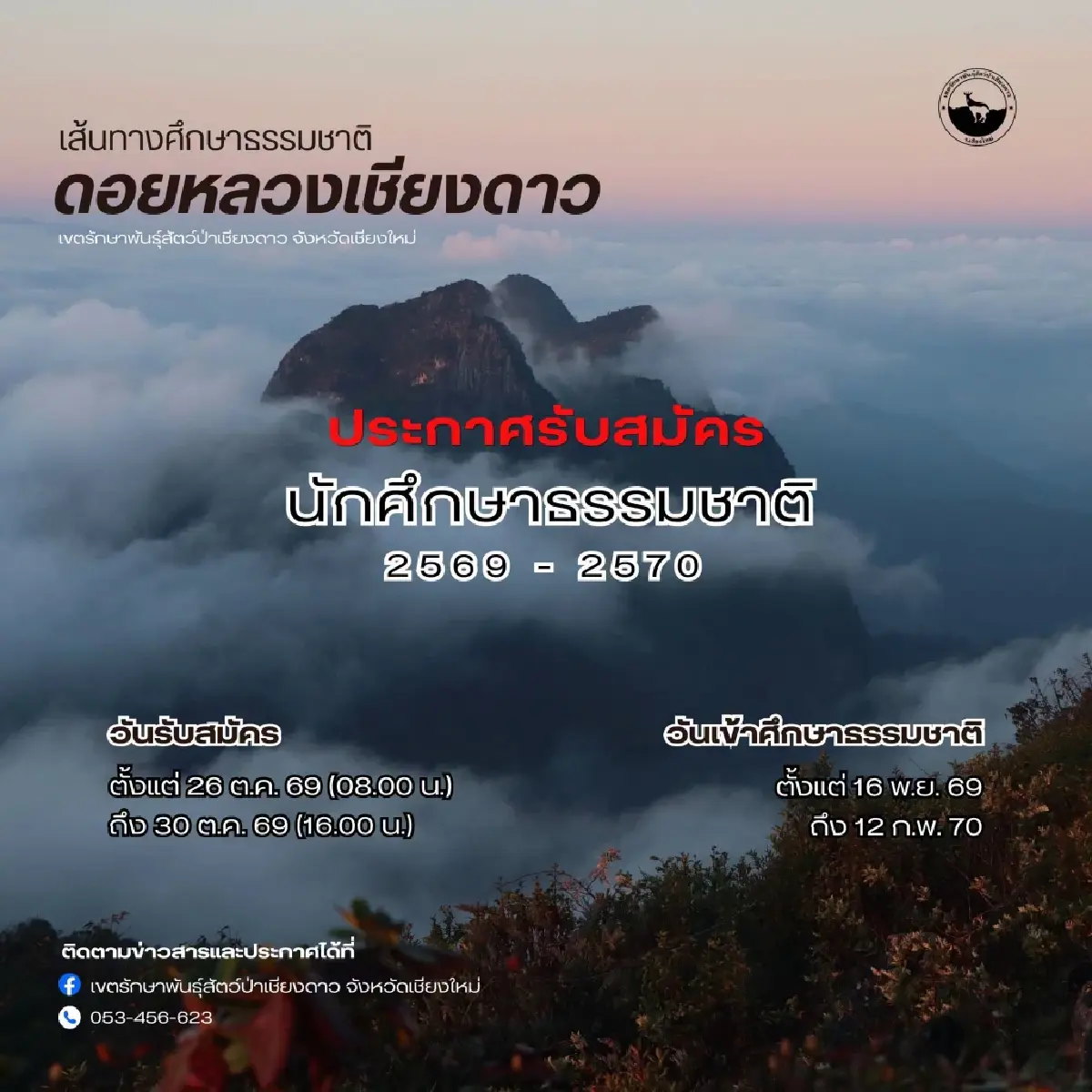 ดอยหลวงเชียงดาว เปิดจองคิวเดินป่าปี 69-70 ลงทะเบียนผ่านออนไลน์ 26-30 ต.ค. นี้
