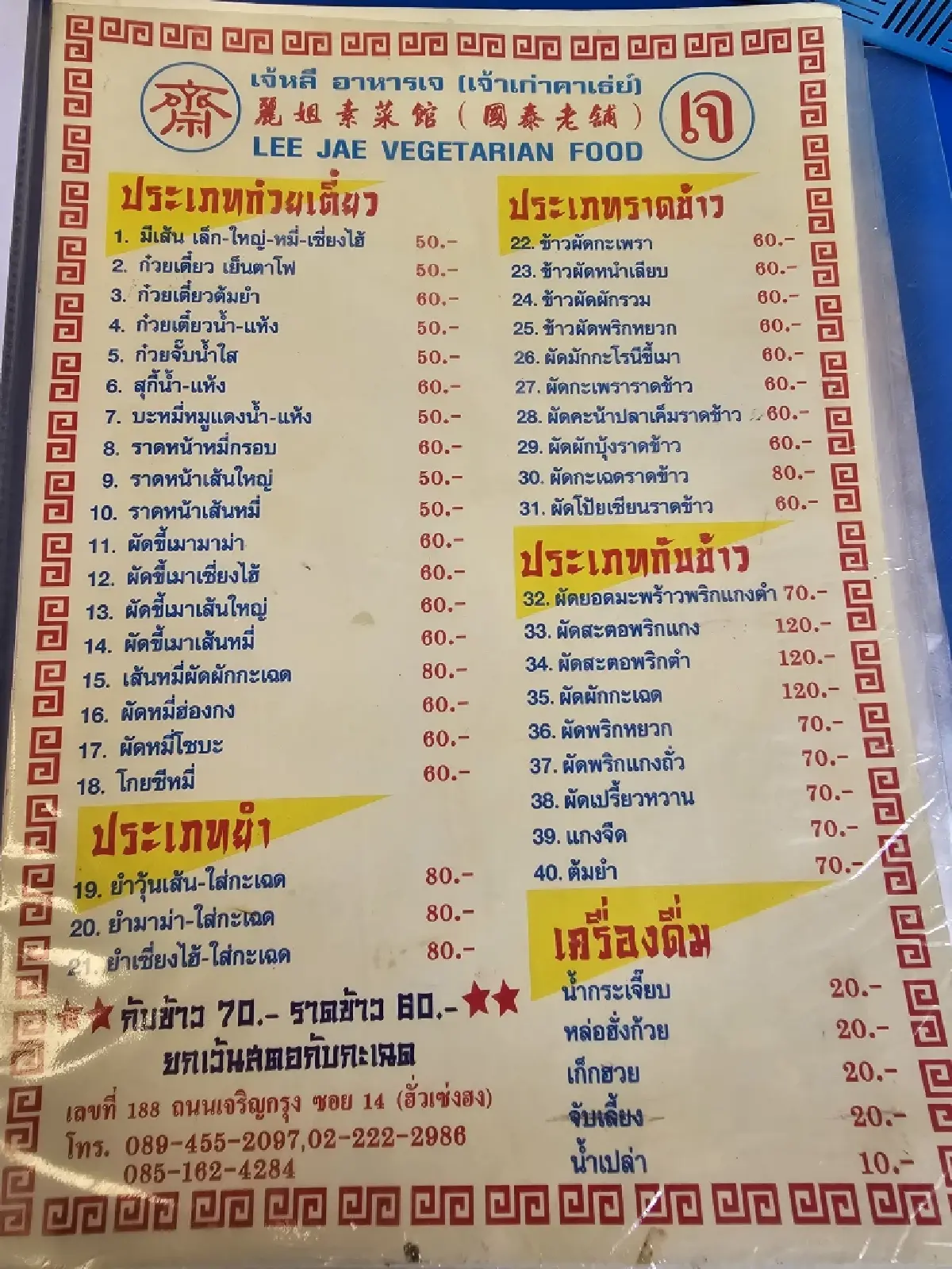‘เจ๊หลี อาหารเจ’ (เจ้าเก่าคาเธ่ย์ ) เจริญกรุง 14 ขายอาหารเจตลอดปี