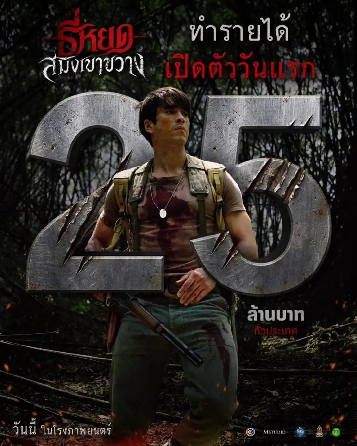 ‘ธี่หยด: สมิงเขาขวาง’ เปิดตัววันแรก 25 ล้าน รั้งอันดับ 2 ของปี