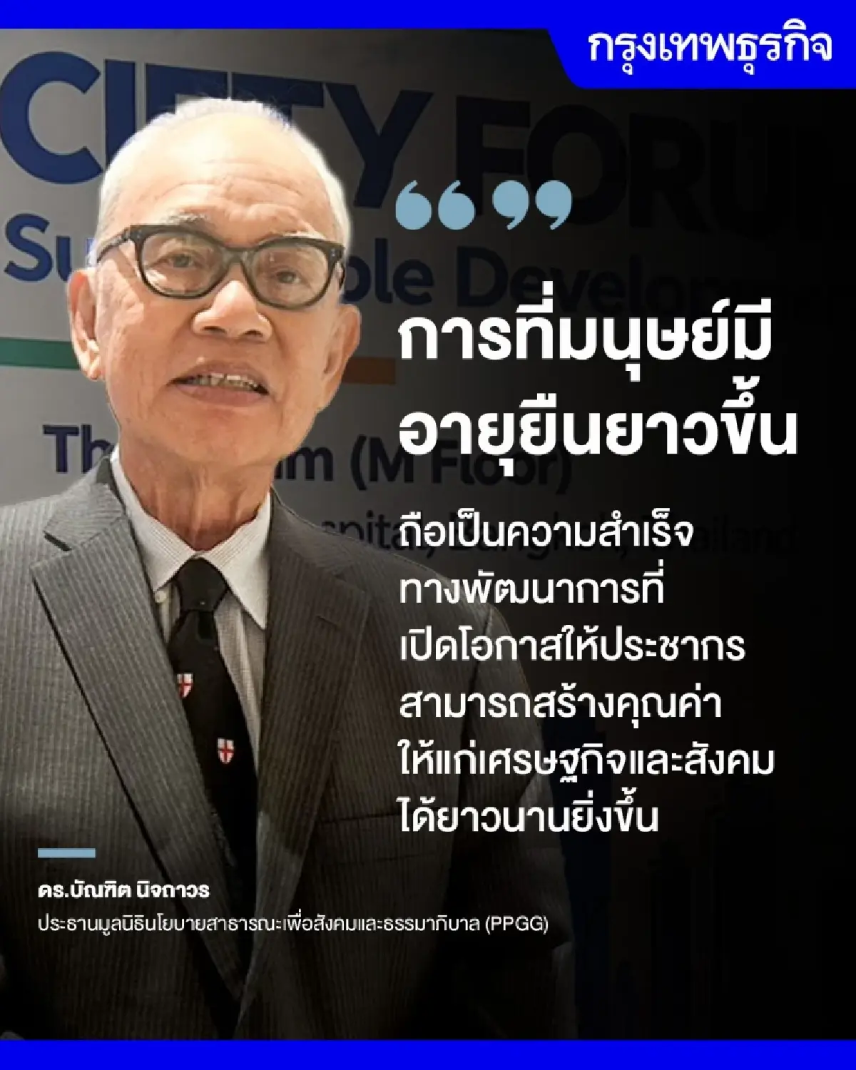 Longevity-พลิกวิกฤติสูงวัย'บทบาท ‘ภาคประชาสังคม’ ในเวทีระดับโลก