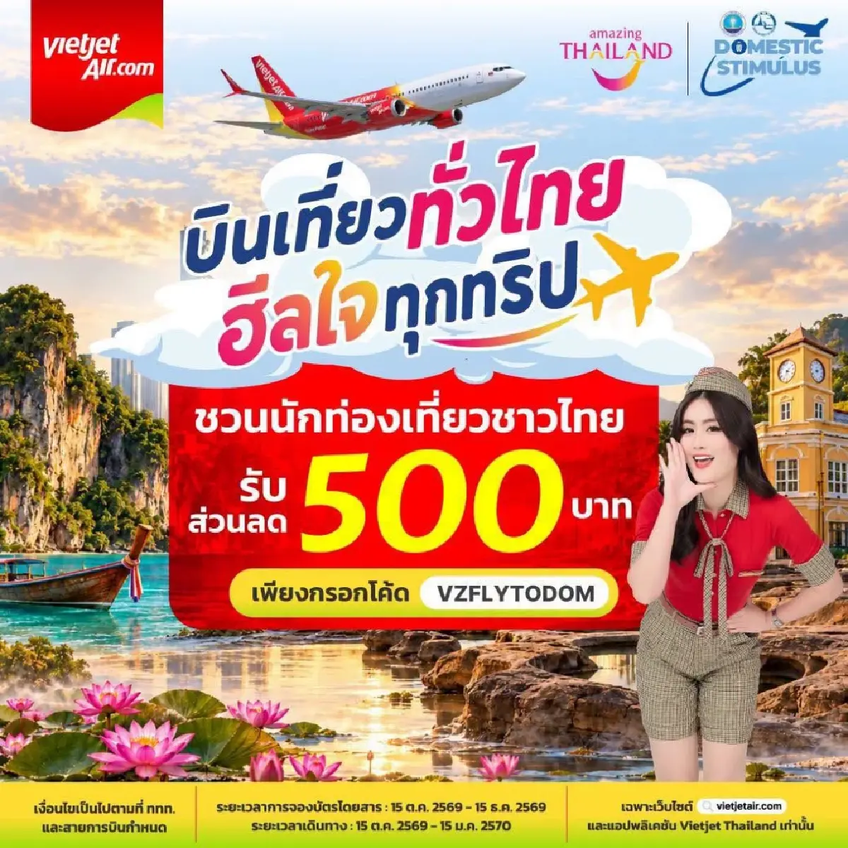 ใส่โค้ดลับ แจกเงินส่วนลด 500 บาท จองตั๋วเครื่องบิน เที่ยวไทยทุกภาค