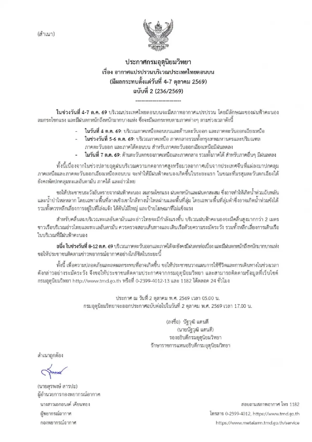 เทียบชัด ประกาศ ฉบับที่ 2 ฝนตกหนักรอบนี้ 4 วันต่อเนื่อง ที่ไหนบ้าง?