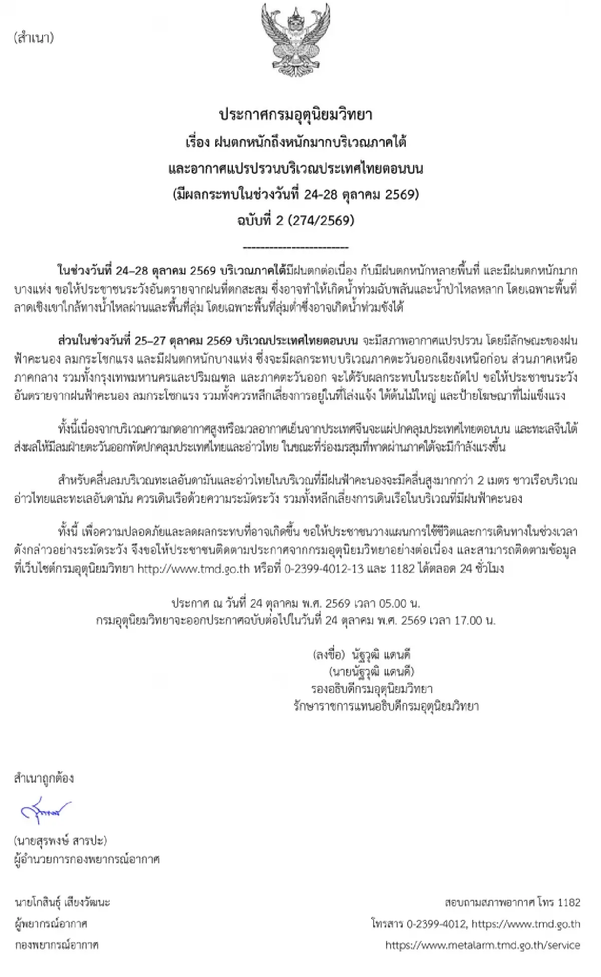 อุตุฯ ประกาศใหม่ ฉบับ 2 ไทยอากาศแปรปรวน 37 จว.เสี่ยงฝนแช่น้ำท่วม