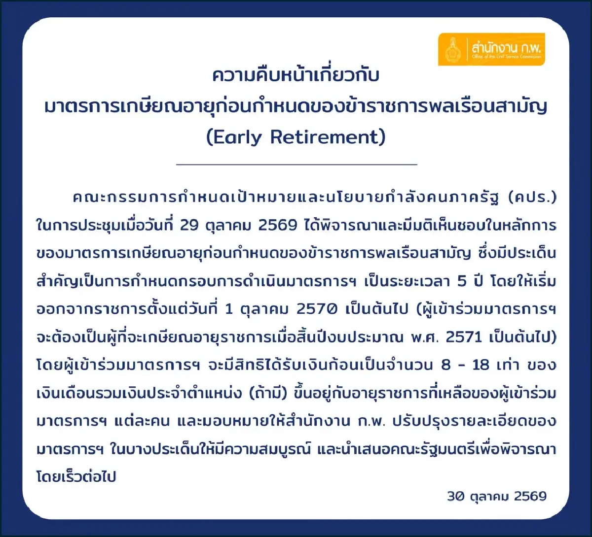 เคาะแล้ว 'เออร์ลี่รีไทร์ข้าราชการ' แจกเงินก้อน 18 เท่า เช็กเงื่อนไข ใครมีสิทธิได้ก่อน