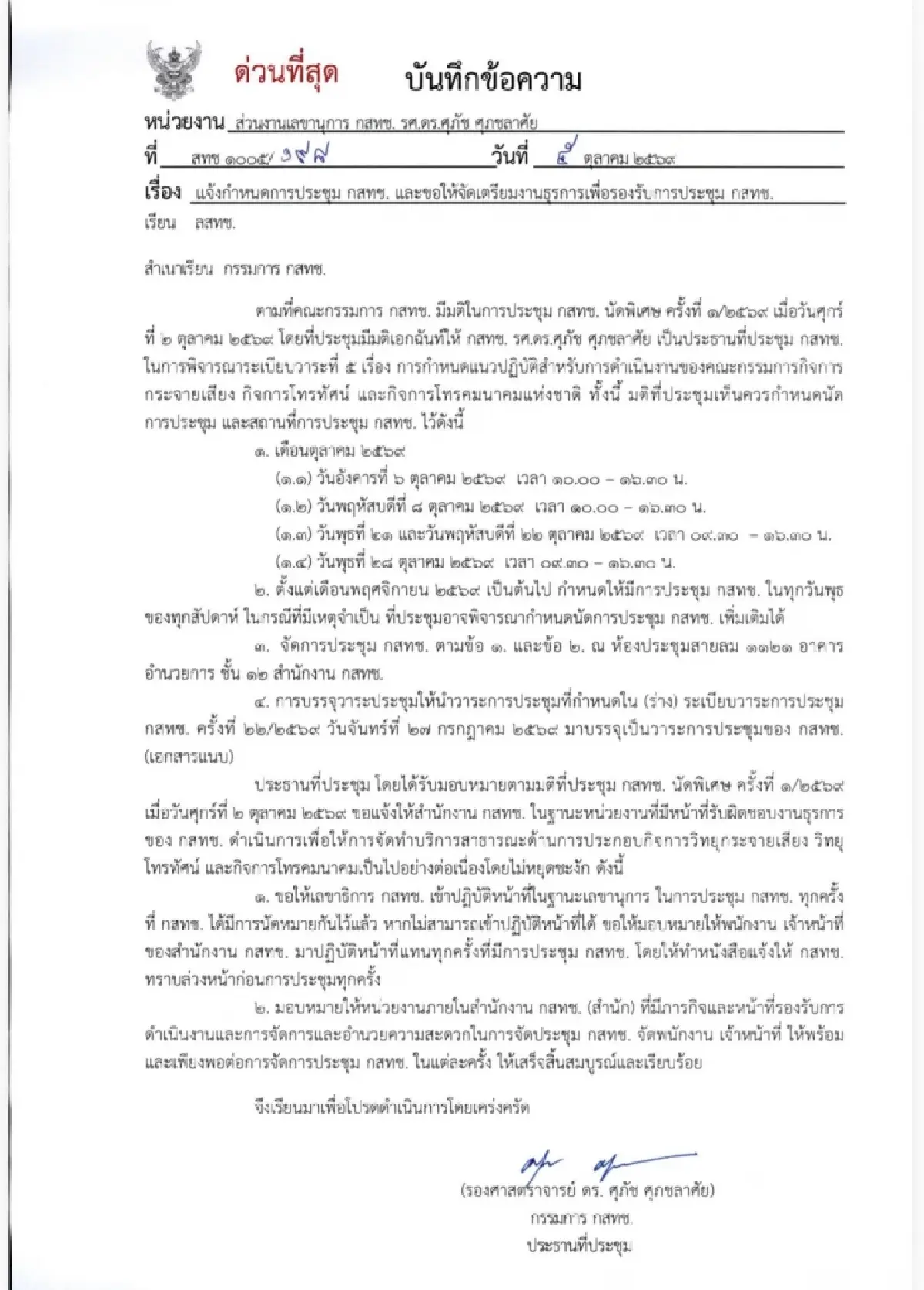 ลุ้นพรุ่งนี้! บอร์ดกสทช. ยังลูกผีลูกคน ‘ไตรรัตน์’ ย้ำชัด ‘หมอสรณ’ มีหน้าที่ตามกฎหมาย