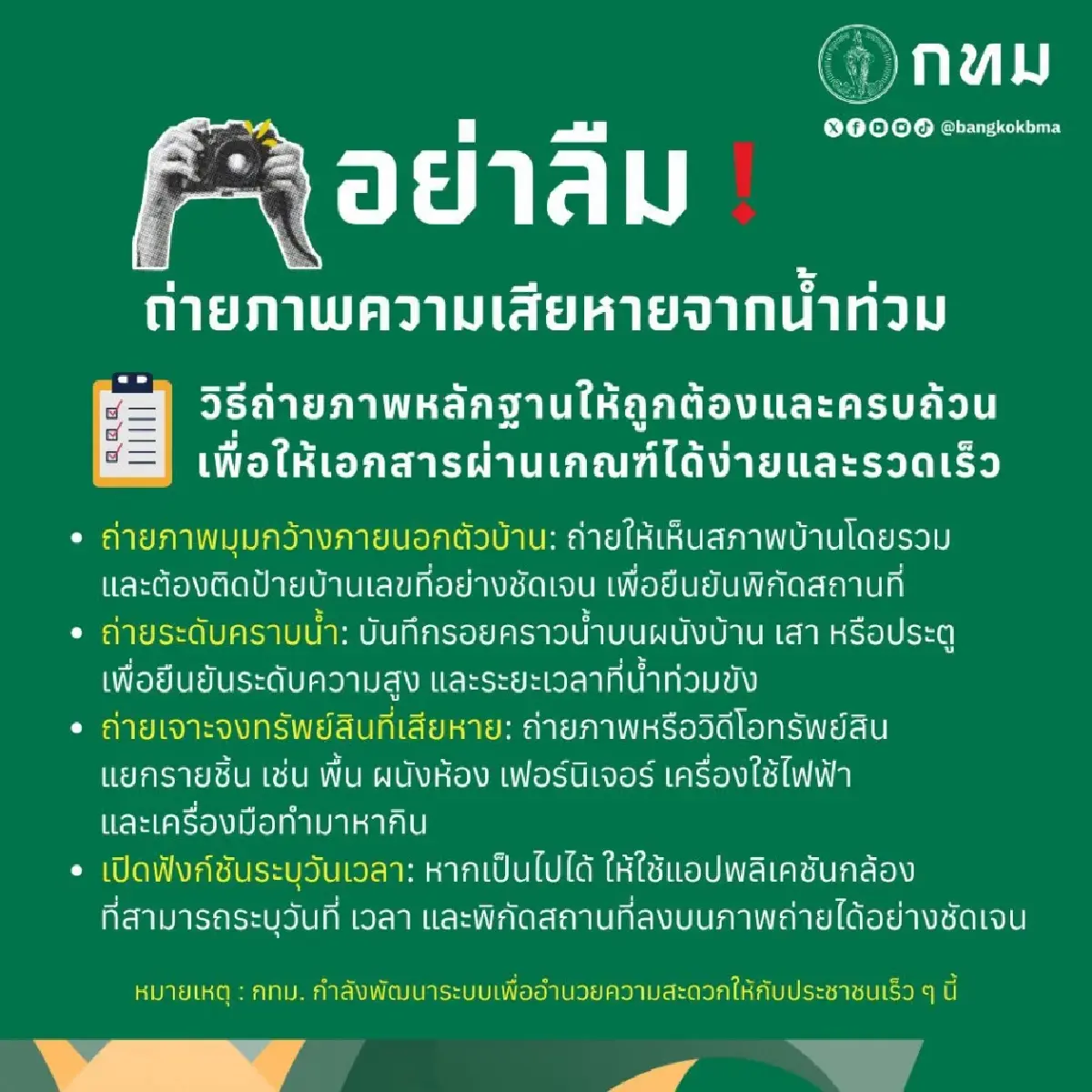 ถ่ายรูปเก็บหลักฐาน น้ำท่วมวันนี้ รับเงินเยียวยาน้ำท่วม 1 แสนบาท