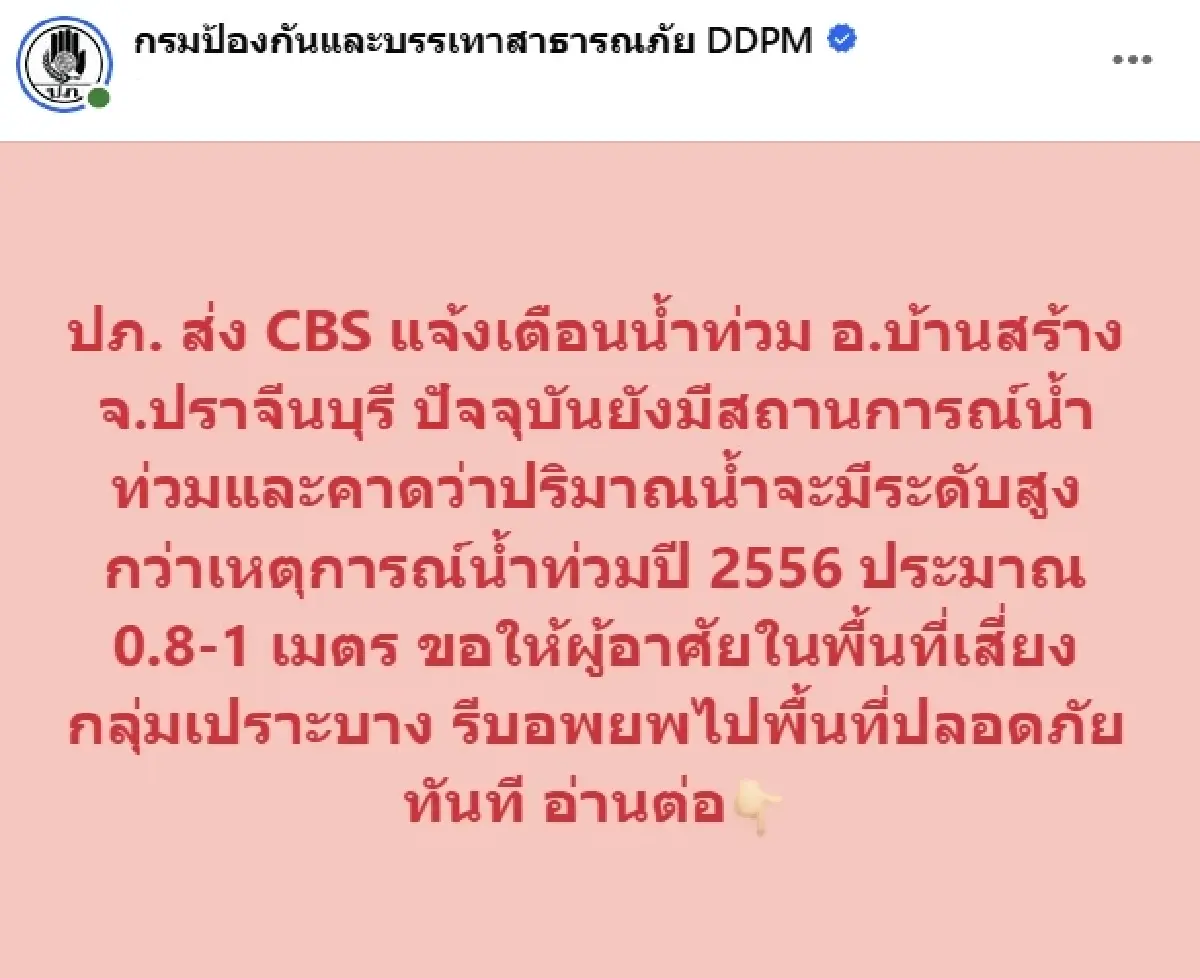 ปภ. เตือนด่วน อ.บ้านสร้าง ปราจีนบุรี น้ำจ่อสูงกว่าปี 56 ถึง 1 ม. ให้รีบอพยพ