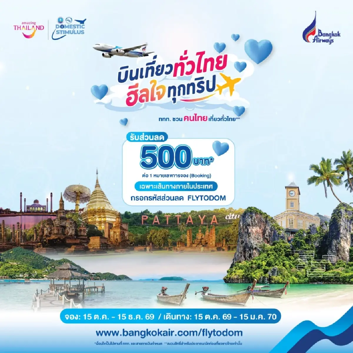 ใส่โค้ดลับ แจกเงินส่วนลด 500 บาท จองตั๋วเครื่องบิน เที่ยวไทยทุกภาค