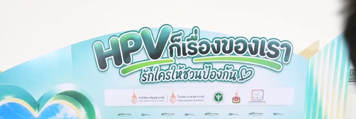‘ณเดชน์–ญาญ่า’ ร่วมรณรงค์ วัคซีน HPV ไม่ใช่แค่เรื่องของผู้หญิง