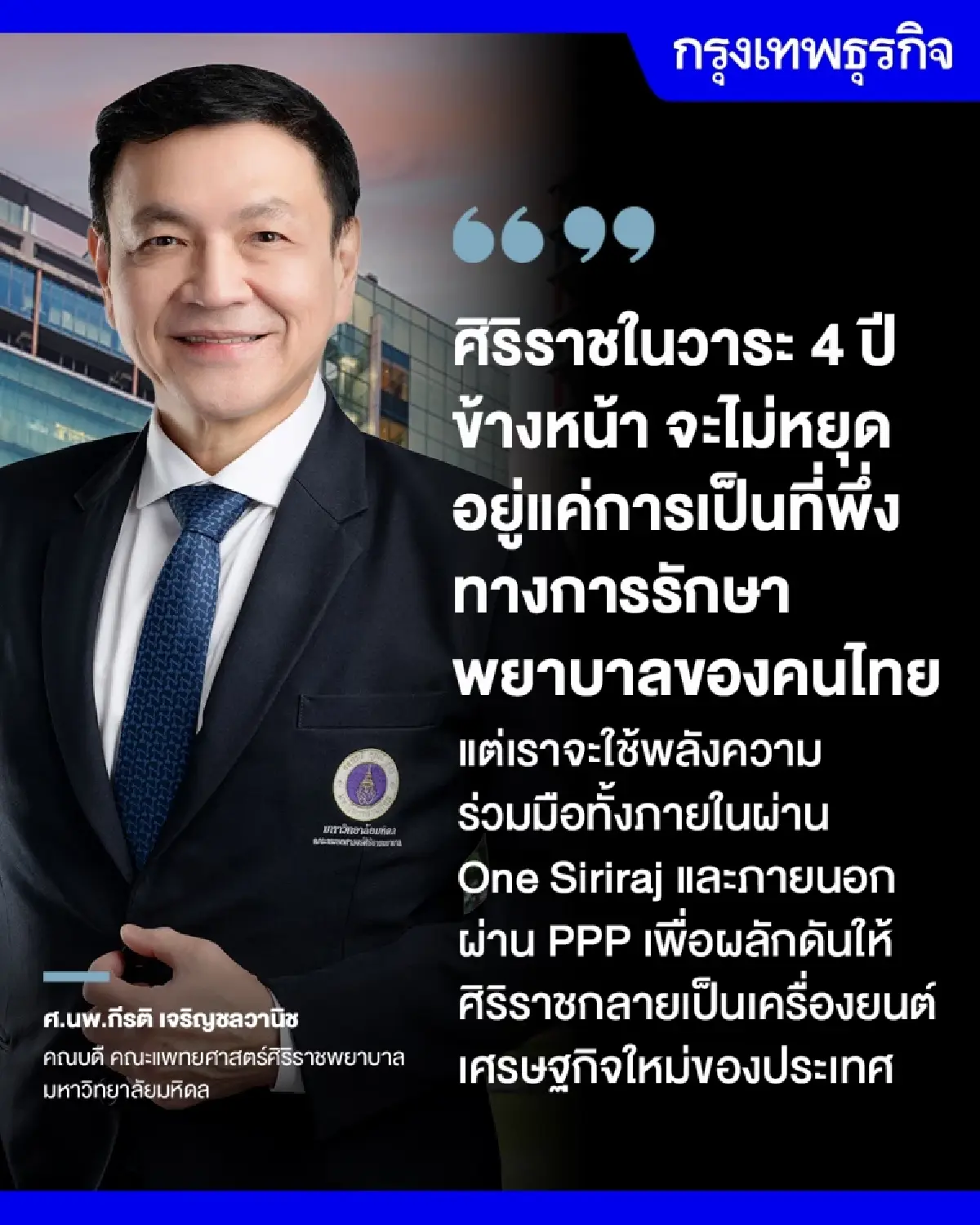 'ศิริราช' ปักหมุดไทยฮับการแพทย์โลก  ชู PPP ดึง Clinical Trials สหรัฐ-สิงคโปร์