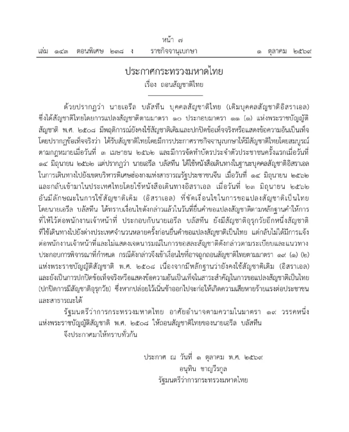 มท. ถอนสัญชาติไทย 'เอรีล บลัสทีน' พบใช้พาสปอร์ตสัญชาติเดิม-ซุกสัญชาติอุรุกวัย