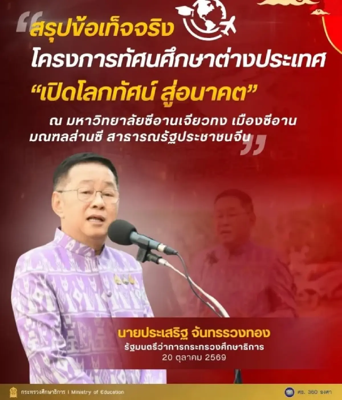 โกง 60 นักเรียนไทย ถูกลอยแพทัศนศึกษาจีน ศธ.ฟันข้าราชการชำนาญการพิเศษ