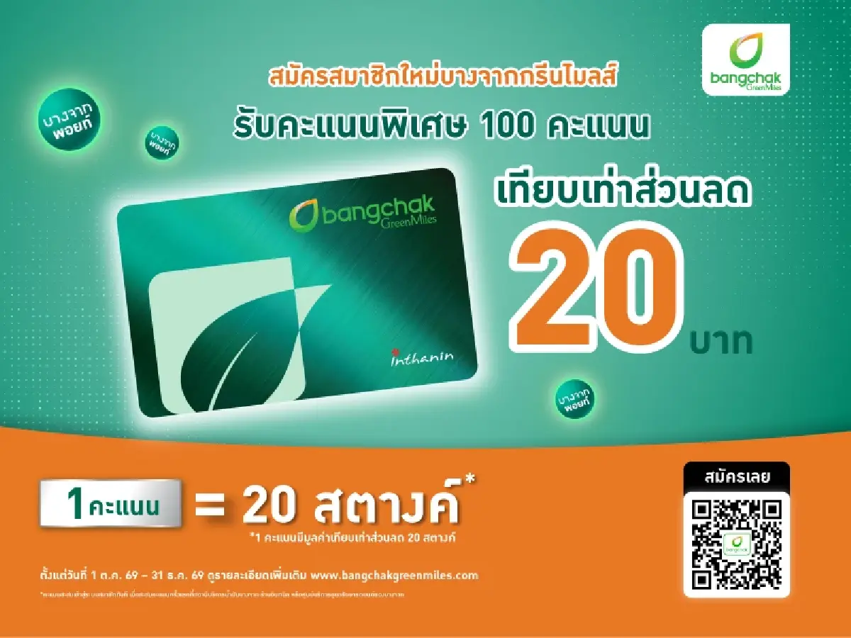 'บางจากกรีนไมลส์' ดูแลด้วย 'ขึ้นเท่าไหร่ คืนเท่านั้น' และหลากหลายสิทธิประโยชน์