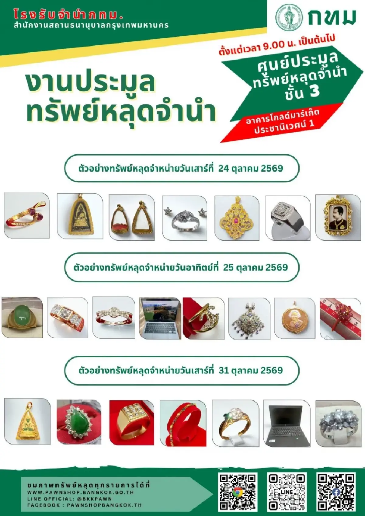 โรงรับจำนำ กทม. เปิดประมูลทรัพย์หลุดจำนำ ทองคำ เพชร พลอย พระเครื่อง