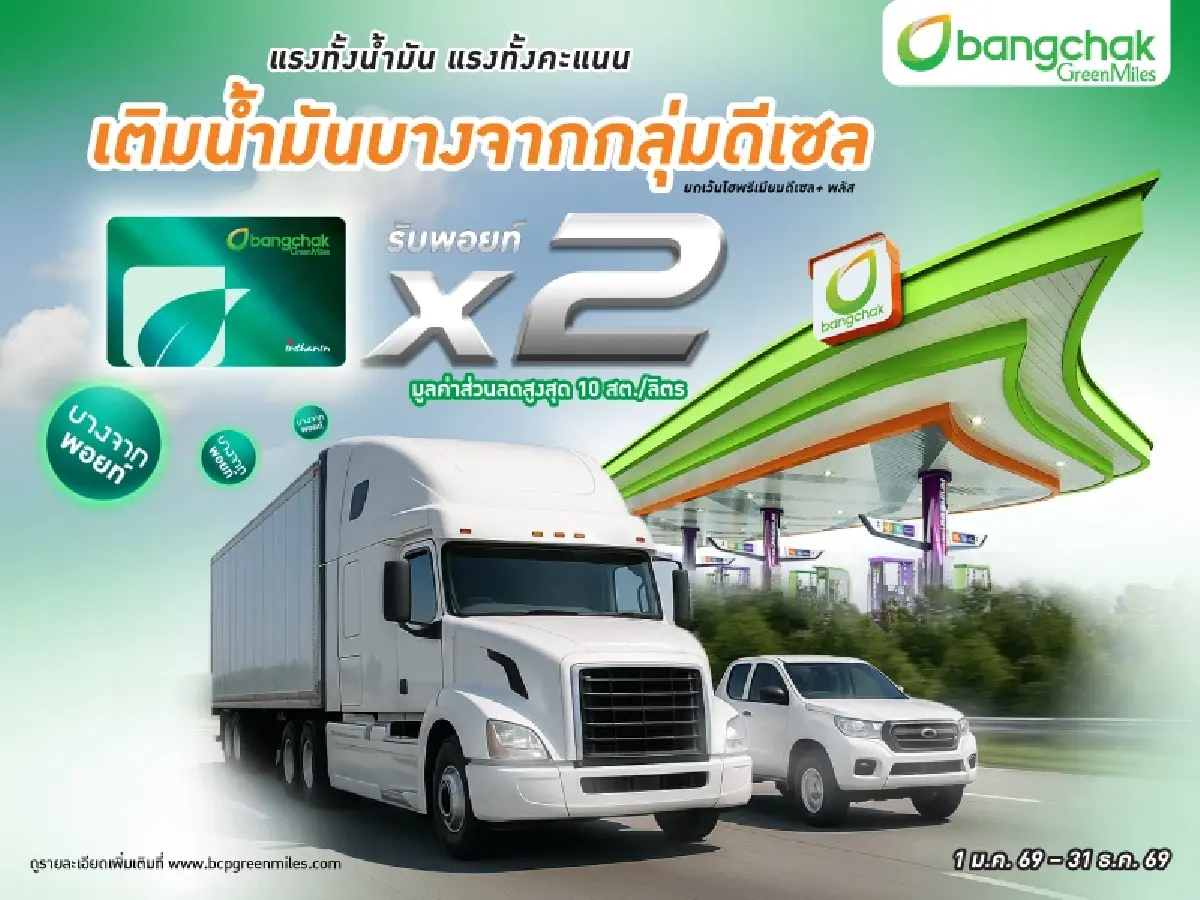 'บางจากกรีนไมลส์' ดูแลด้วย 'ขึ้นเท่าไหร่ คืนเท่านั้น' และหลากหลายสิทธิประโยชน์