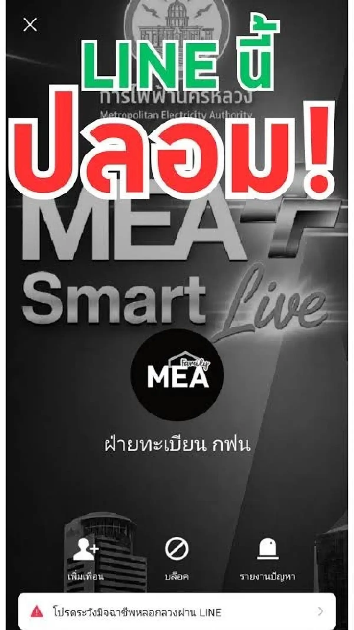 MEA เตือนภัย มิจฉาชีพสร้างบัญชี LINE ปลอม แอบอ้างชื่อ ‘ฝ่ายทะเบียน กฟน.’ หลอกลวงประชาชน