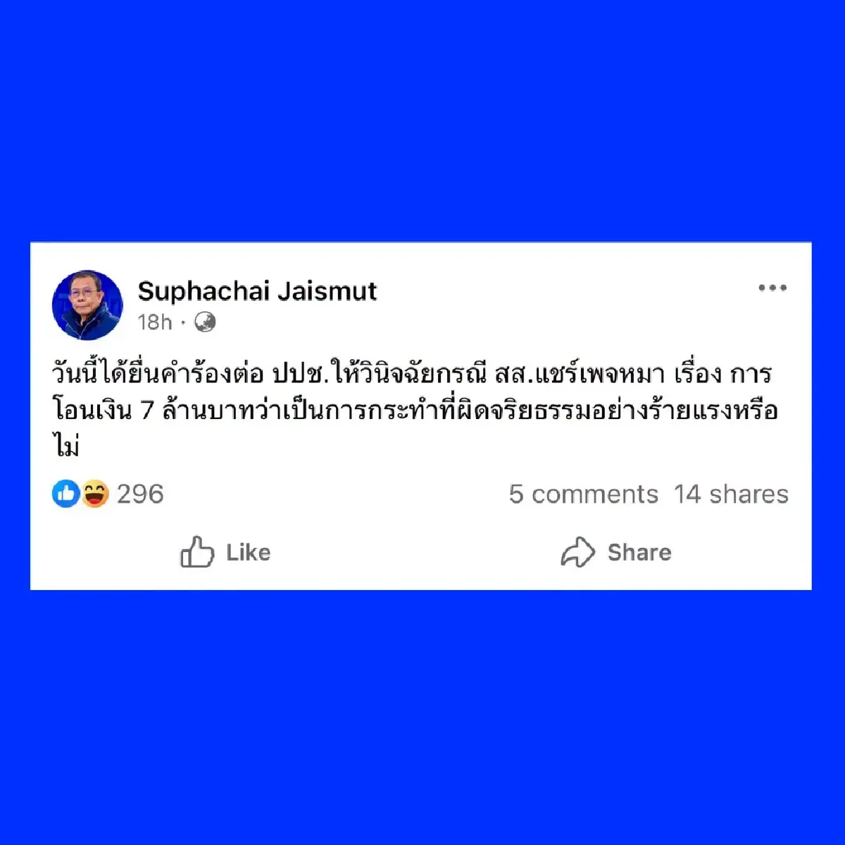 'รักชนก' สวน 'ศุภชัย' ตักน้ำใส่กะโหลก ปมข่าวปลอม นายกฯ ก็โดนด้วย