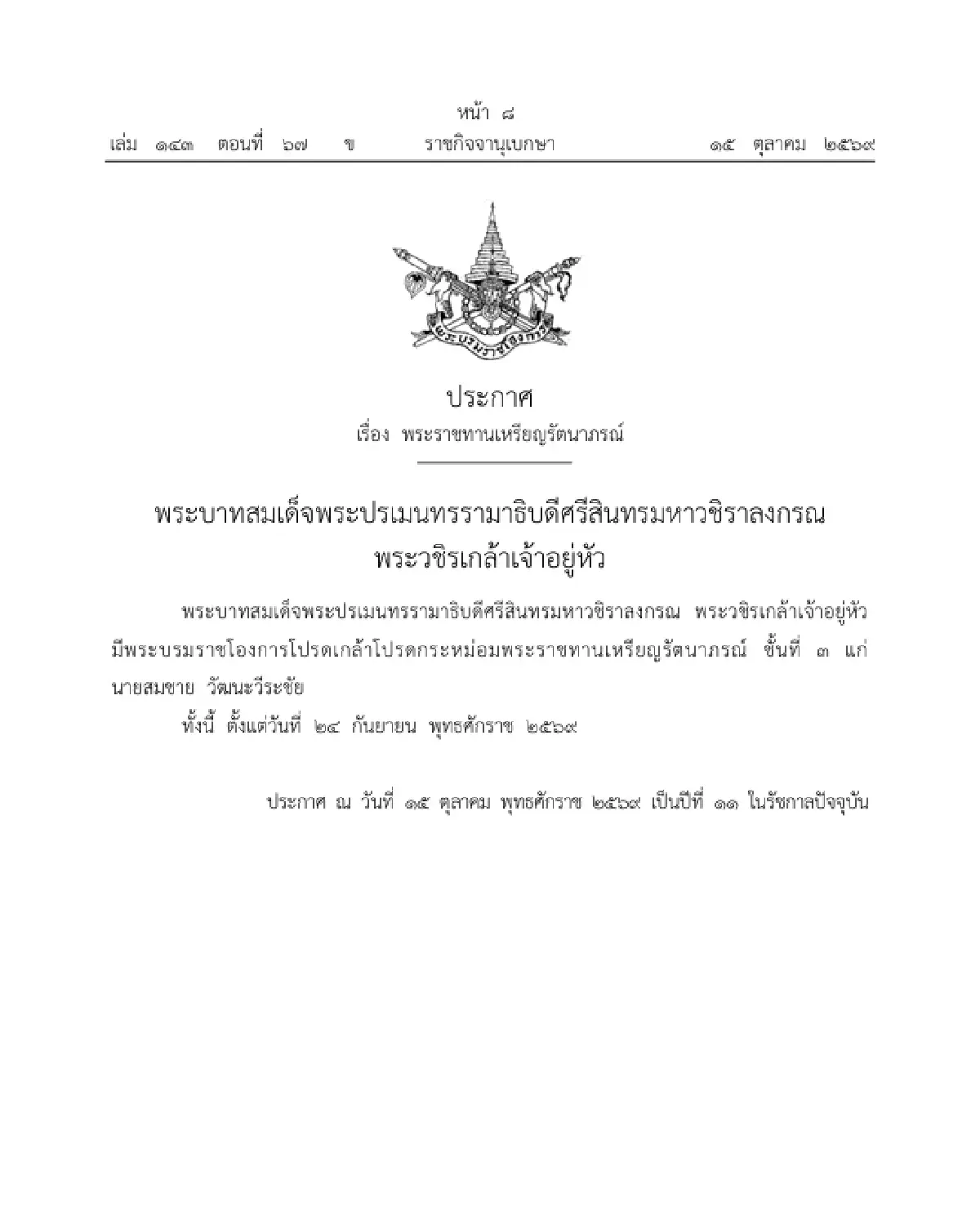 มีพระบรมราชโองการโปรดเกล้าฯ พระราชทานเหรียญรัตนาภรณ์ จำนวน 2 ราย