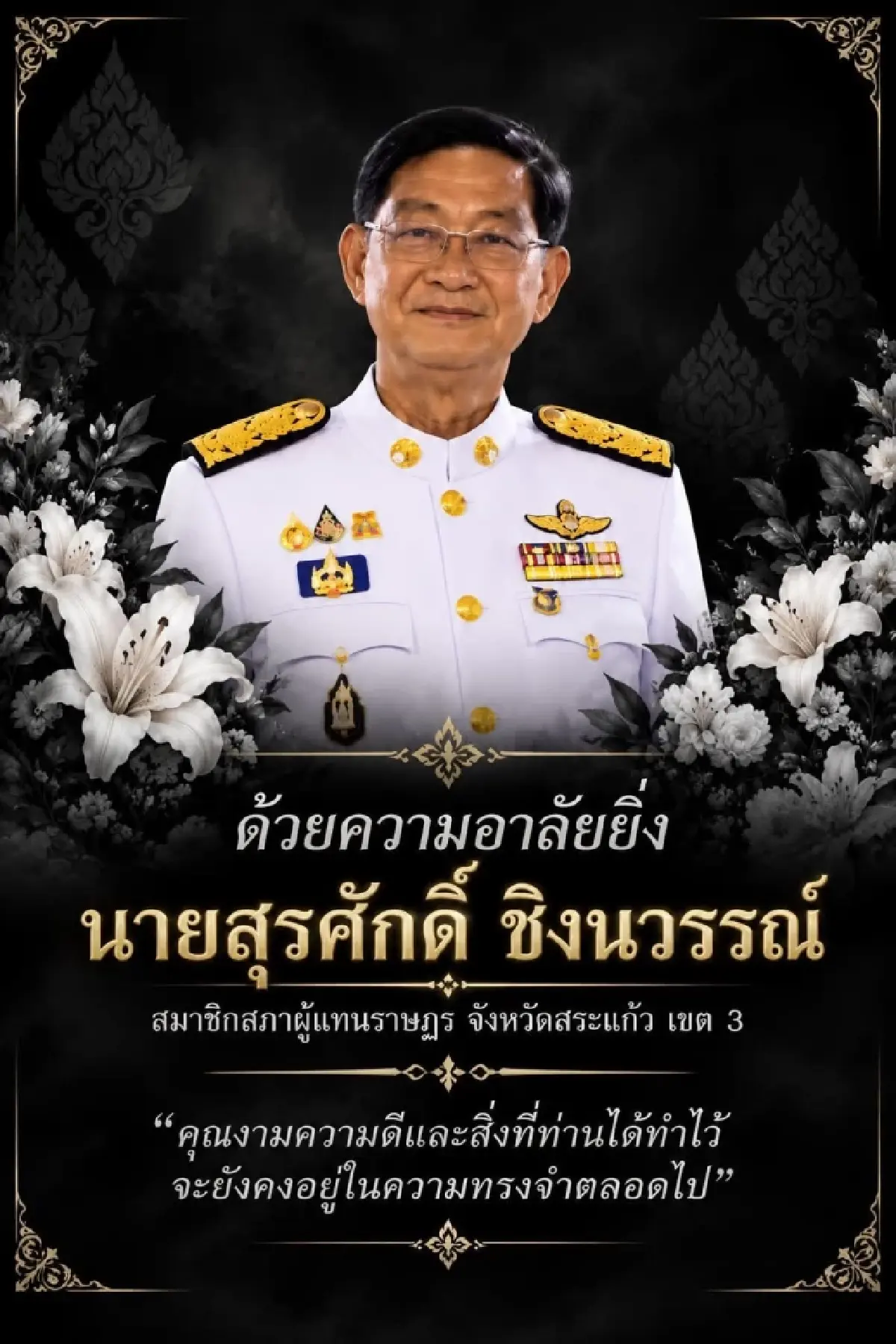 ‘เลขาฯ กล้าธรรม’ โพสต์อาลัย สูญเสีย ‘สุรศักดิ์’ สส.สระแก้ว เขต3