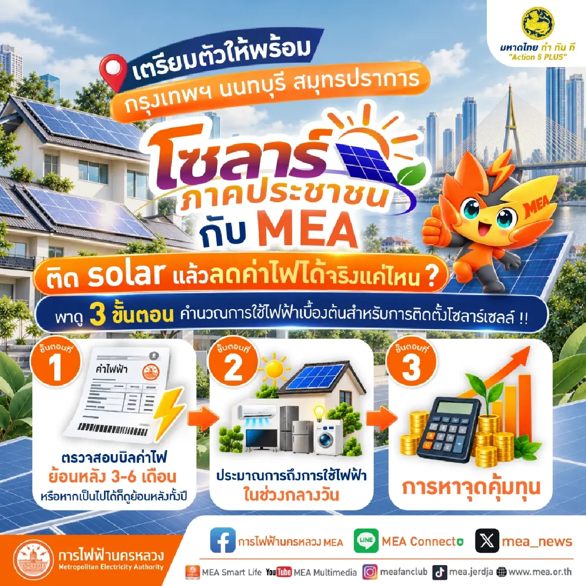 เตรียมพร้อม คนกรุงเทพฯ นนทบุรี และสมุทรปราการ ร่วมโครงการโซลาร์ภาคประชาชน กับ MEA