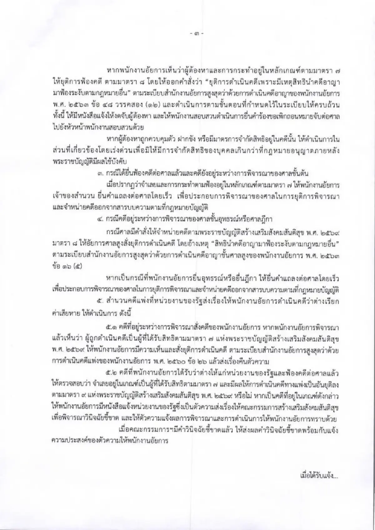 อสส.ออกแนวปฏิบัติตาม พ.ร.บ.สังคมสันติสุขฯ สั่งตรวจสอบคดีชุมนุม