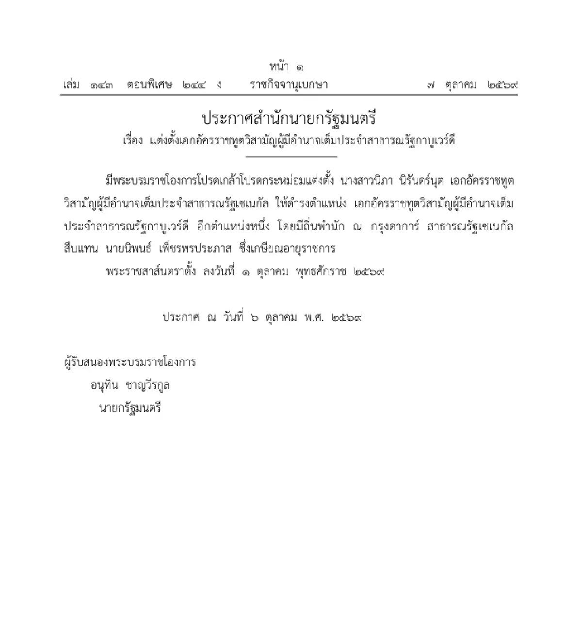 โปรดเกล้าฯ แต่งตั้ง ‘นิภา นิรันดร์นุต’ เป็นทูตประจำกาบูเวร์ดี อีกตำแหน่ง