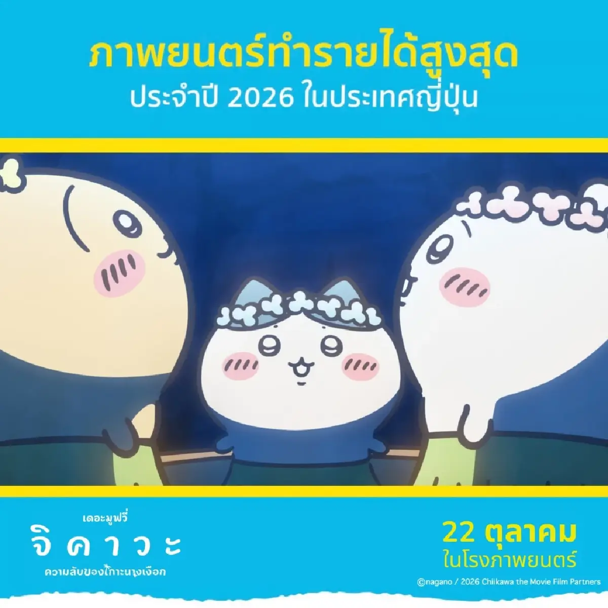 ‘จิคาวะ เดอะมูฟวี่’ การ์ตูนสร้างปรากฏการณ์ในญี่ปุ่นเข้าไทยแล้ว