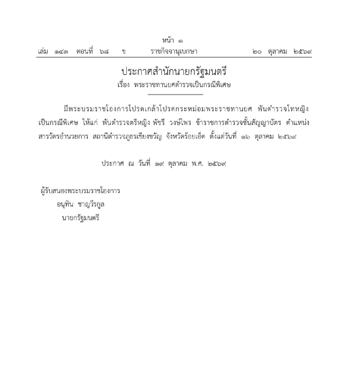 โปรดเกล้าฯ พระราชทานยศ 'พ.ต.ท.หญิง' เป็นกรณีพิเศษ แก่ พ.ต.ต.หญิง พัชรี วงษ์ไพร