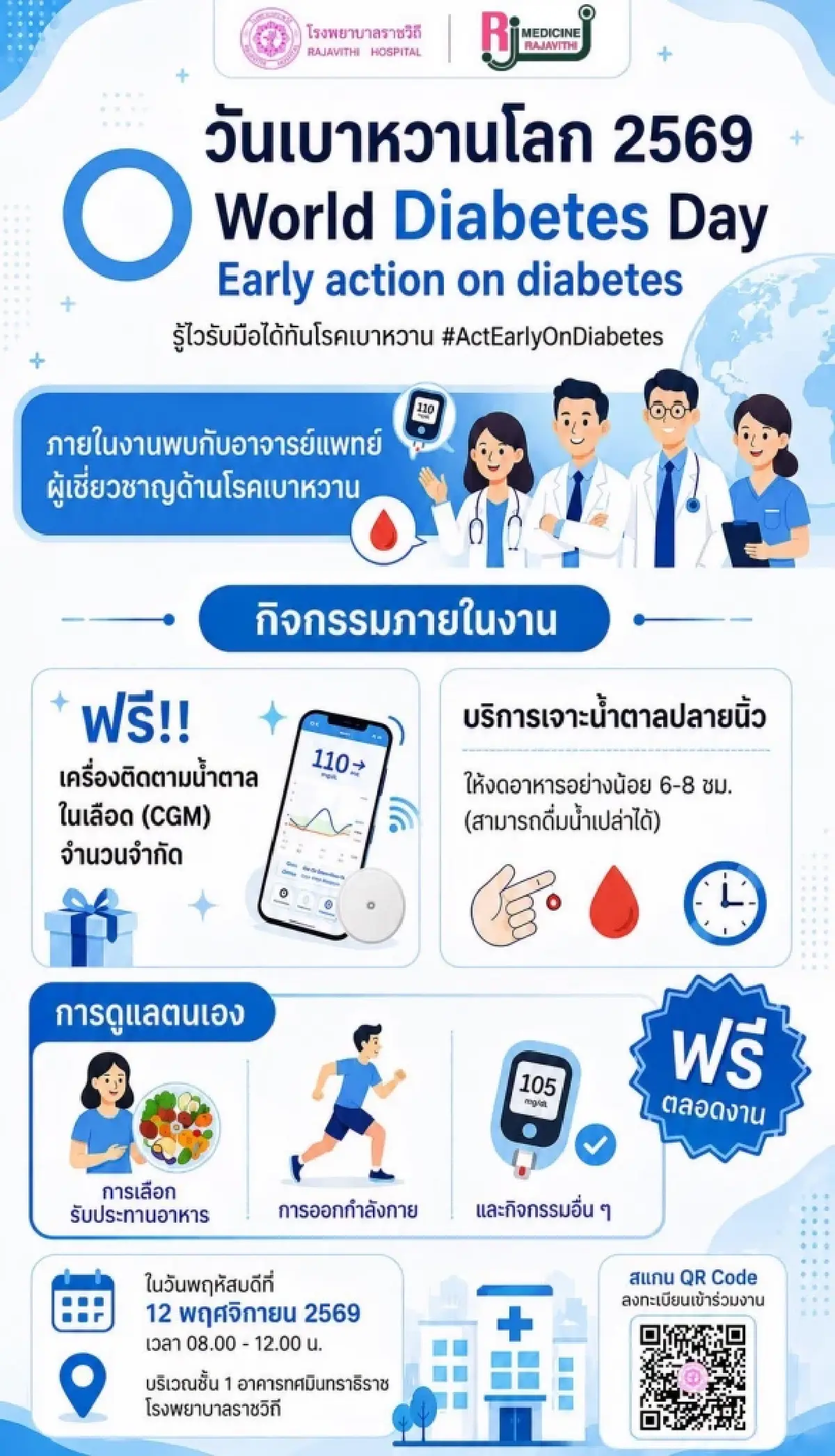 ‘วันเบาหวานโลก 2569’ รพ.ราชวิถี ตรวจน้ำตาลฟรี แจกเครื่อง CGM