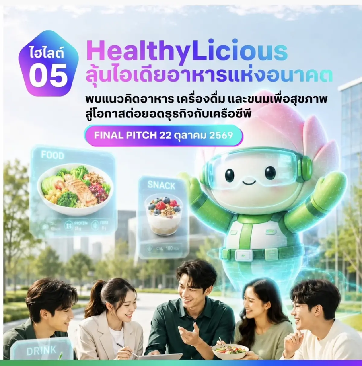 เครือซีพี เปิด 5 ไฮไลต์ CP Innovation Exposition 2026 ชวนทุกคนมาสัมผัสโลกอนาคตด้วยตนเอง