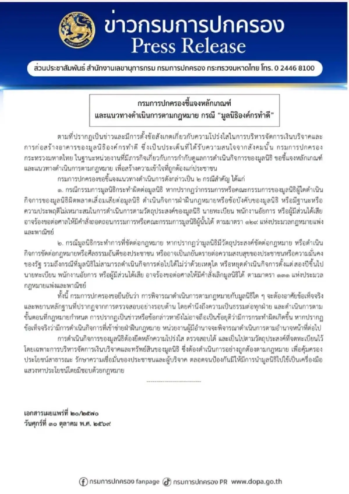 กรมการปกครอง แจง 2 ปม หลักเกณฑ์-แนวทางดำเนินงาน มูลนิธิองค์กรทำดี
