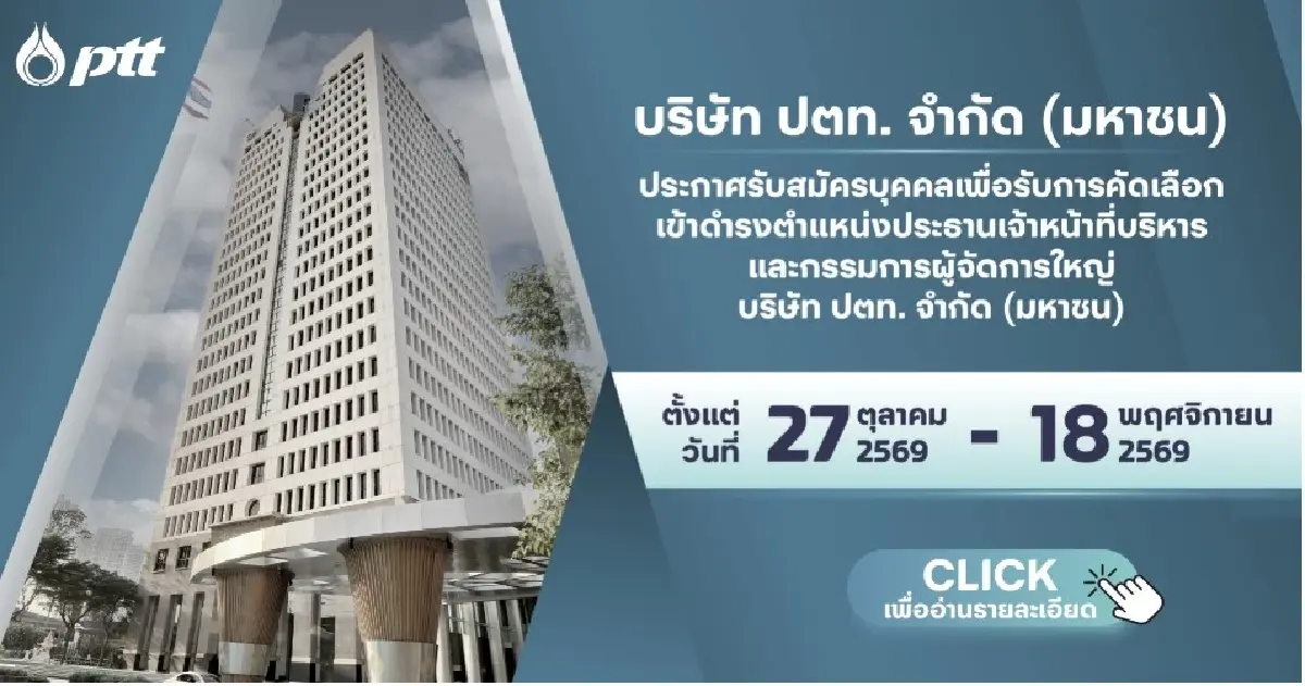 ปตท. เปิดสรรหา CEO คนใหม่ ชูเกณฑ์เข้มคัดผู้นำองค์กรพลังงานระดับแสนล้าน