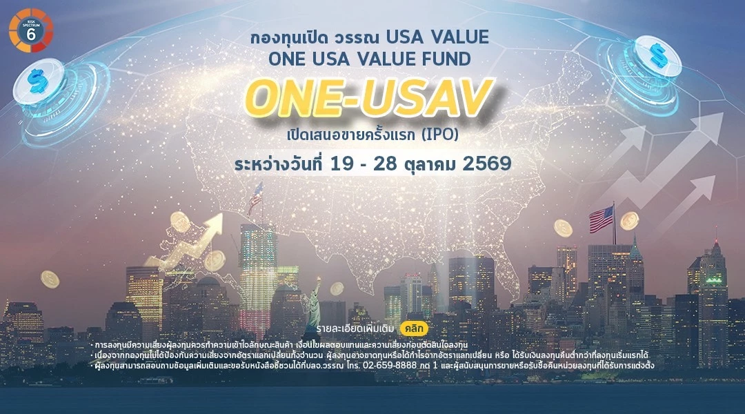 บลจ.วรรณ ปักธง ONE-USAV ผ่าวิกฤต AI พิสูจน์กำไร รับมือตลาดสหรัฐ ผันผวน