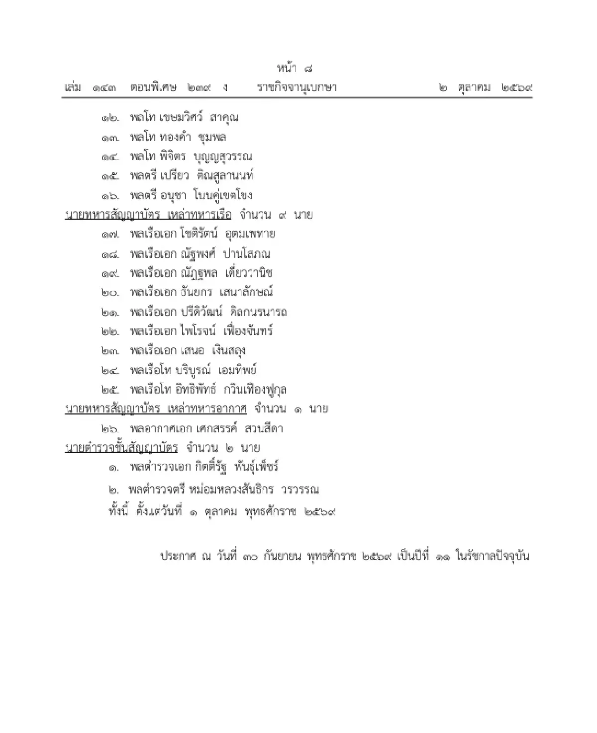 โปรดเกล้าฯ นายทหาร-ตำรวจชั้นสัญญาบัตร เป็นราชองครักษ์พิเศษ 28 นาย