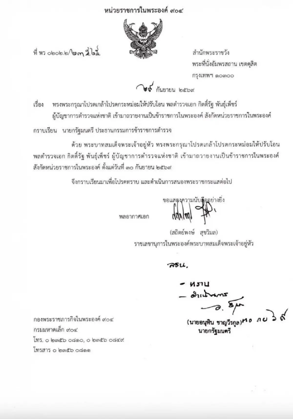 โปรดเกล้าฯ ปรับโอน ‘พล.ต.อ.กิตติ์รัฐ’ ผบ.ตร. เป็นข้าราชการในพระองค์