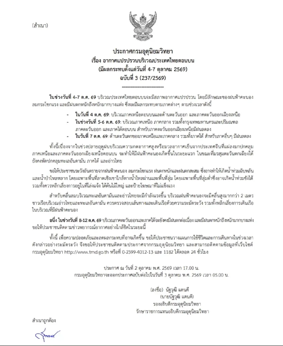 อุตุฯ เตือนฉบับ 3 ไทยตอนบน 'อากาศแปรปรวน' ฝนตกหนัก ลมแรง 4-7 ต.ค. นี้