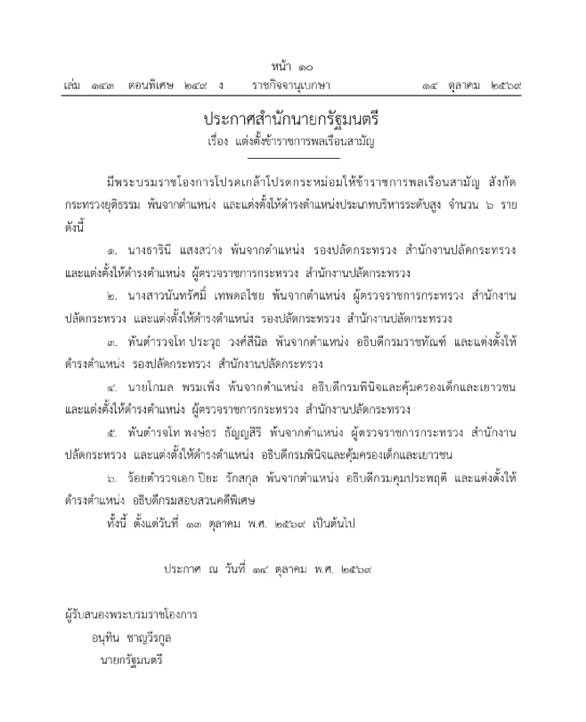 โปรดเกล้าฯ แต่งตั้ง-โยกย้าย 6 บิ๊กกระทรวงยุติธรรม 'ร.ต.อ.ปิยะ' นั่งอธิบดี DSI