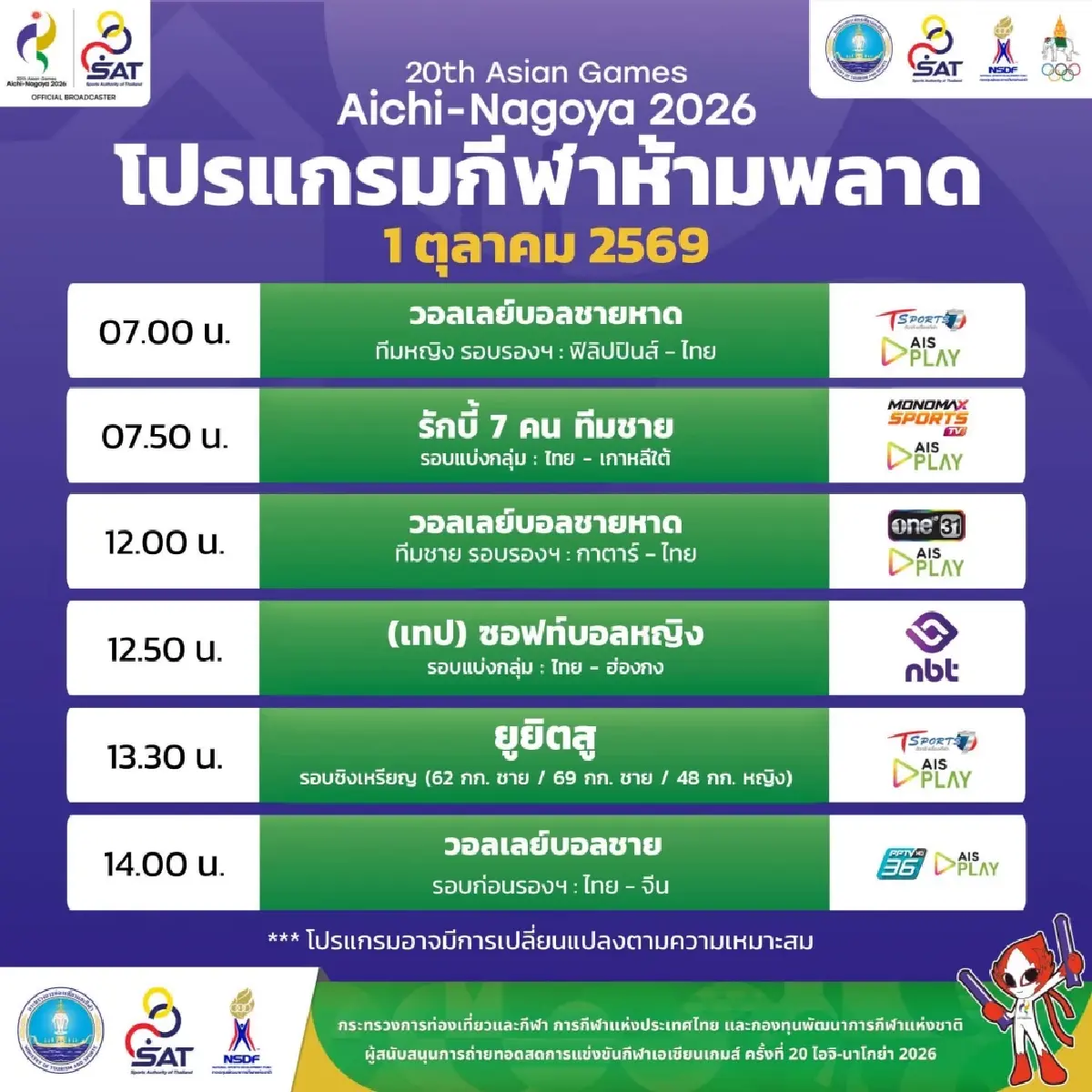 ลิงค์ดูสดฟรี ถ่ายทอดสดวอลเลย์บอลชาย 'ไทย พบ จีน' เอเชียนเกมส์ 2026