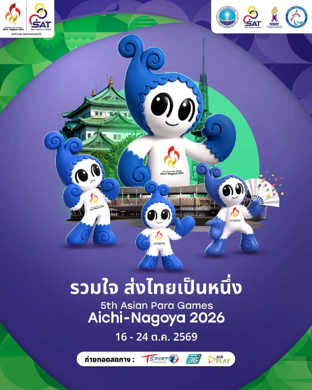 ทีมชาติไทย ยกทัพลุย เอเชียนพาราเกมส์ 2026 ลุ้นล้มสถิติ กวาดเหรียญทอง