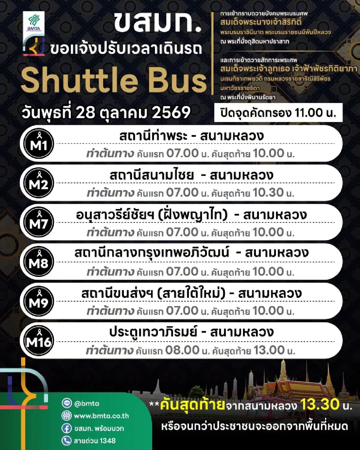 ขสมก. แจ้ง 28 ต.ค. 69 ปรับเวลาเดินรถ Shuttle Bus สนามหลวง 6 เส้นทาง