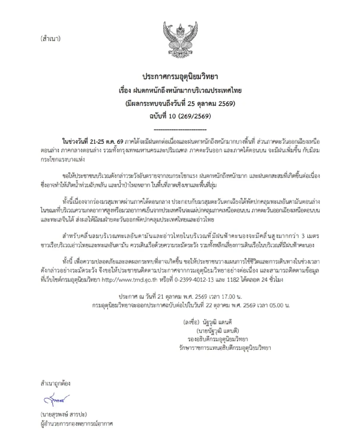 อุตุฯ เตือนฉบับ 10 ใต้ฝนตกหนัก กทม.-ปริมณฑล ฝนเพิ่ม ระวังน้ำท่วมถึง 25 ต.ค.