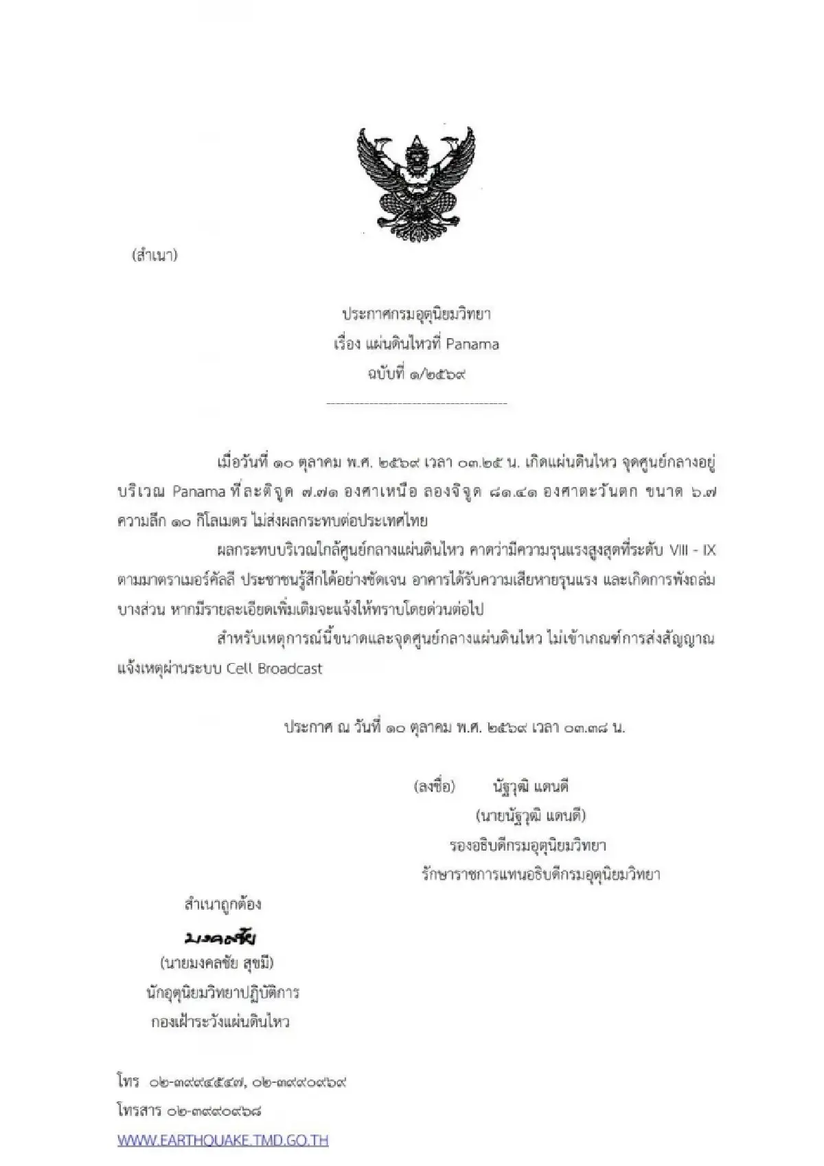 เขย่าขวัญ! 'ปานามา' แผ่นดินไหวขนาด 7.7 แจ้งเตือนภัยสึนามิ