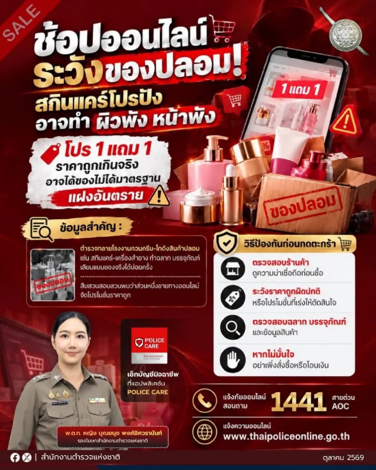 ซื้อของออนไลน์ ระวังเครื่องสำอางของปลอม โปรปัง ทำผิวพังหน้าพัง