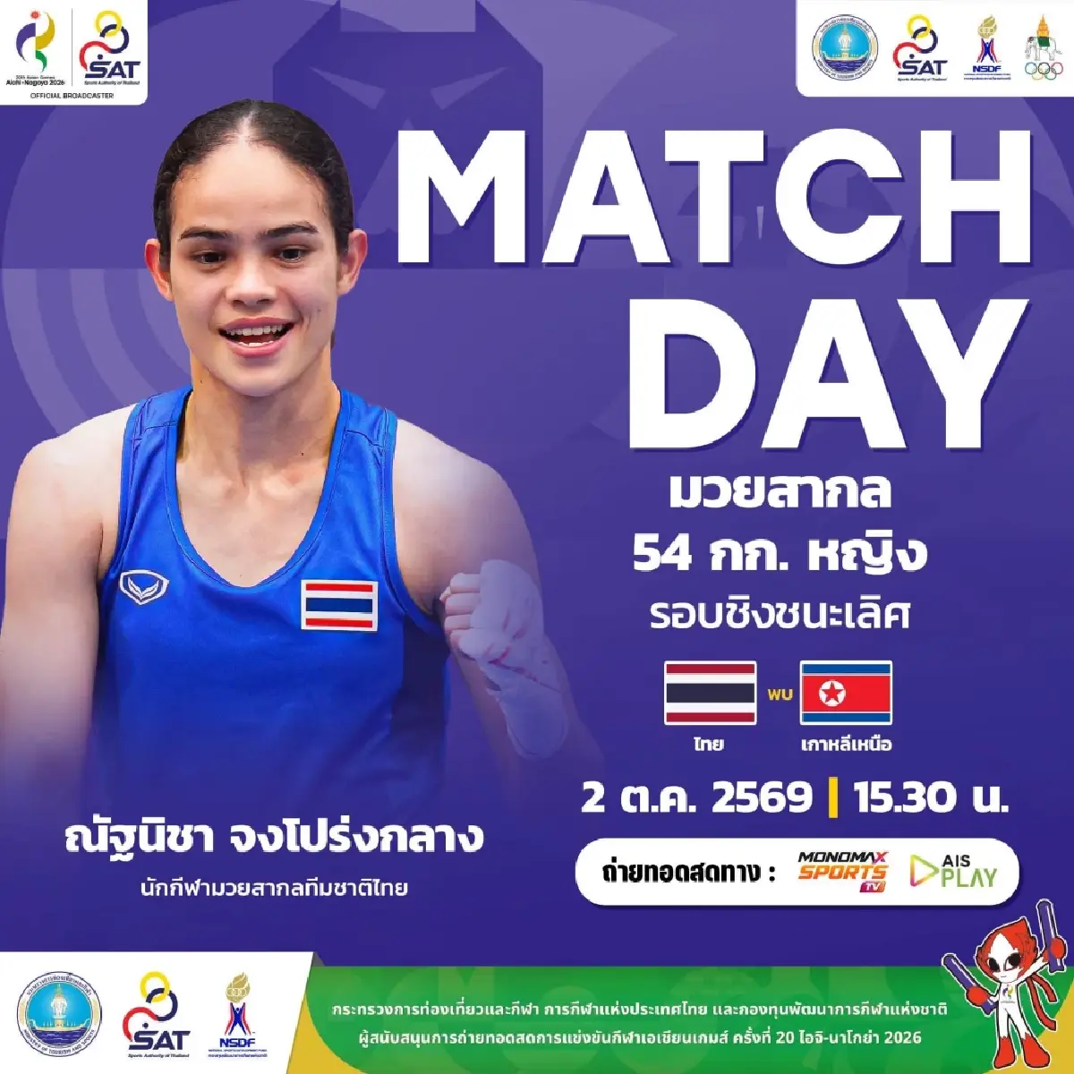 ถ่ายทอดสดมวย ณัฐนิชา จงโปร่งกลาง 'ไทย พบ เกาหลีเหนือ' เอเชียนเกมส์ 2026 รอบชิง