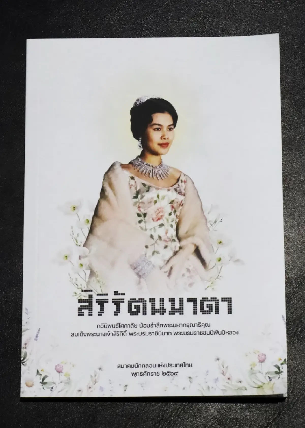 เปิดตัวหนังสือ ‘สิริรัตนมาตา’ กวีไทยรวมใจจารึก 93 กวีนิพนธ์โศกาลัย