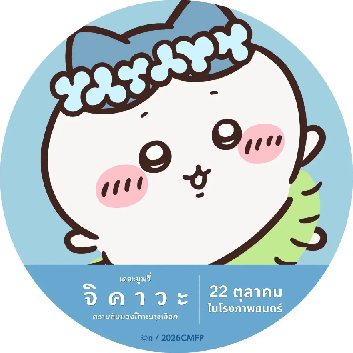 ‘จิคาวะ เดอะมูฟวี่’ การ์ตูนสร้างปรากฏการณ์ในญี่ปุ่นเข้าไทยแล้ว