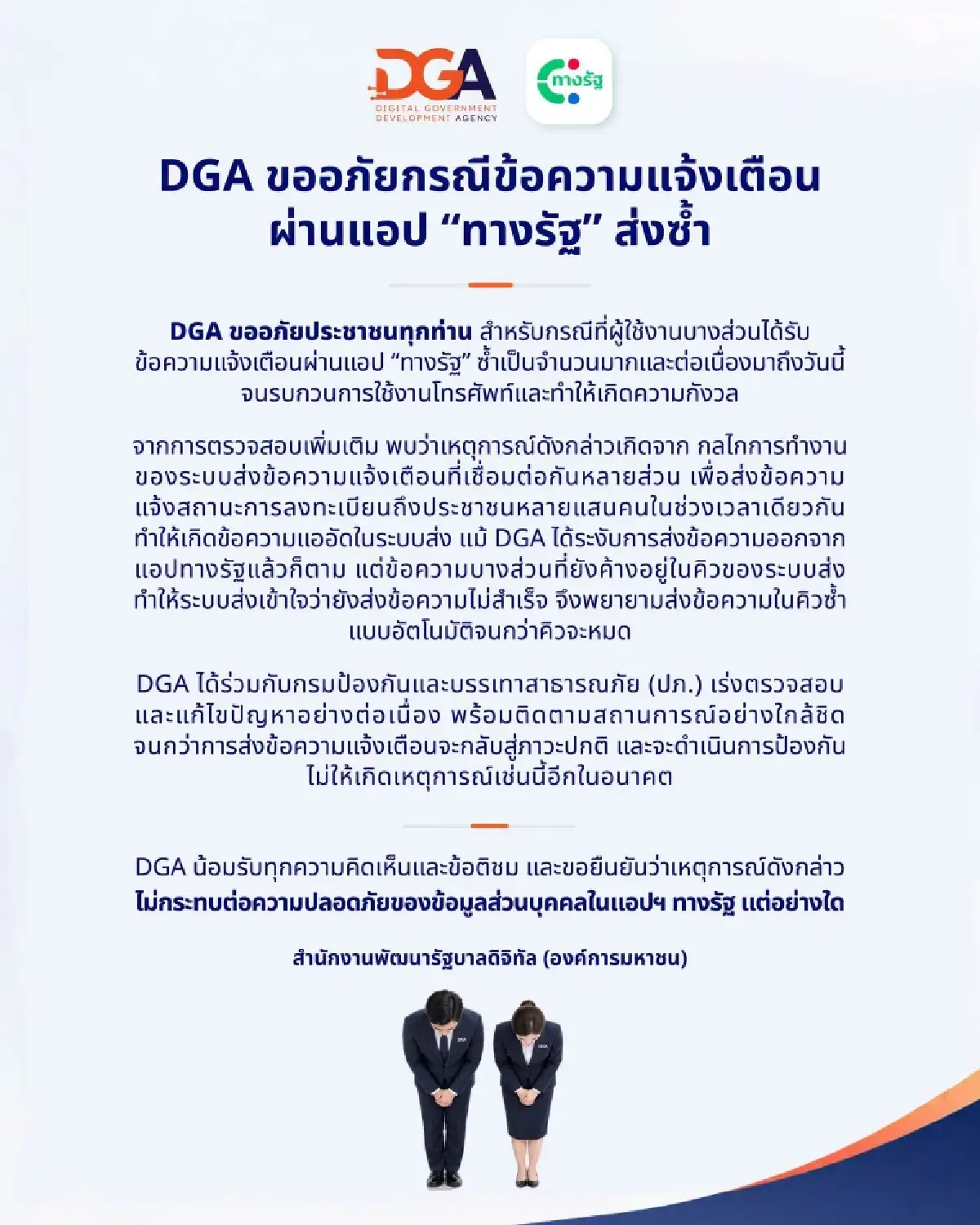 DGA เคลียร์ชัด แอป 'ทางรัฐ' แจ้งเตือนซ้ำ ยืนยันข้อมูลไม่หลุด